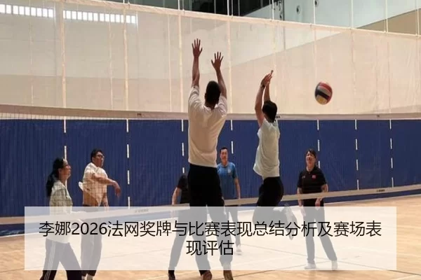 li-na-fa-wang-jiang-pai-yu-bi-sai-biao-xian-zong-jie-fen-xi-ji-sai-chang-biao-xian-ping-gu-2-641.jpg